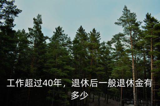 工作超過40年，退休后一般退休金有多少