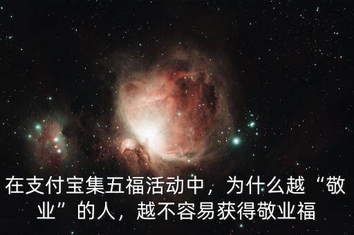 在支付寶集五福活動中，為什么越“敬業(yè)”的人，越不容易獲得敬業(yè)福