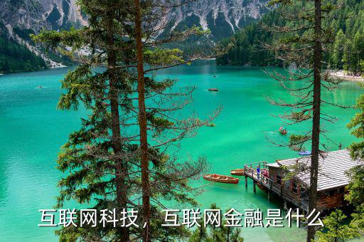 互聯(lián)網(wǎng)科技，互聯(lián)網(wǎng)金融是什么