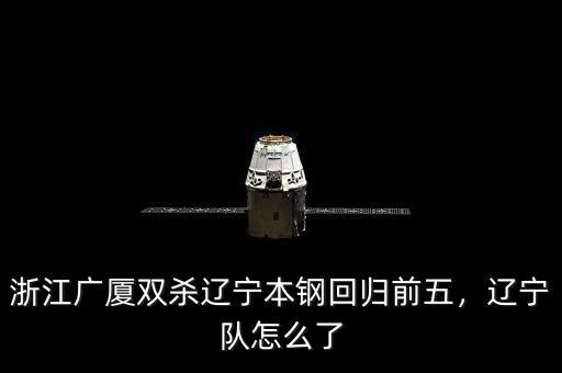 浙江廣廈雙殺遼寧本鋼回歸前五，遼寧隊(duì)怎么了