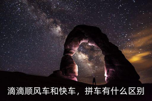 滴滴順風(fēng)車和快車，拼車有什么區(qū)別
