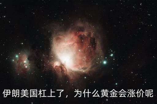 伊朗美國杠上了，為什么黃金會漲價呢