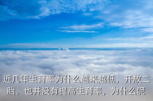 近幾年生育率為什么越來越低，開放二胎，也并沒有提高生育率，為什么呢