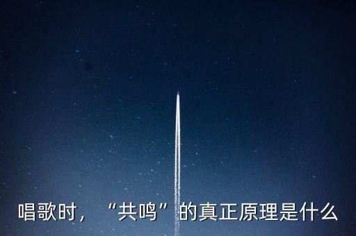 唱歌時(shí)，“共鳴”的真正原理是什么