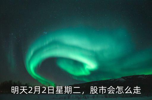 明天2月2日星期二，股市會怎么走