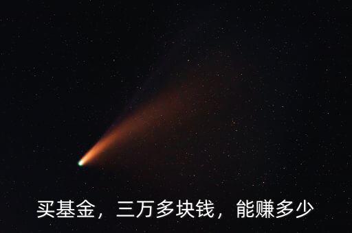 買基金，三萬(wàn)多塊錢，能賺多少