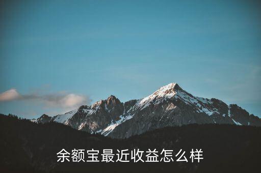 現在的余額寶收益收益怎么樣,余額寶收益只有2.5%左右