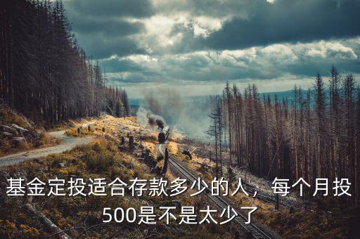 基金定投適合存款多少的人，每個月投500是不是太少了