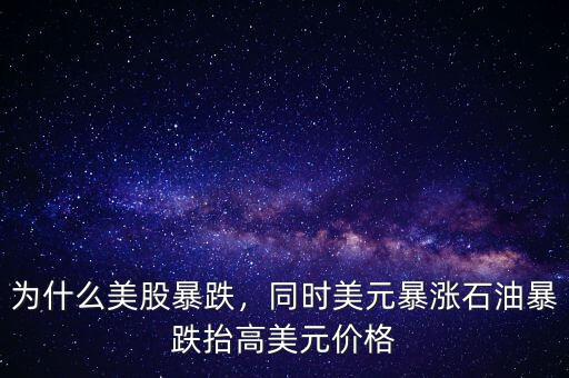 為什么美股暴跌，同時(shí)美元暴漲石油暴跌抬高美元價(jià)格