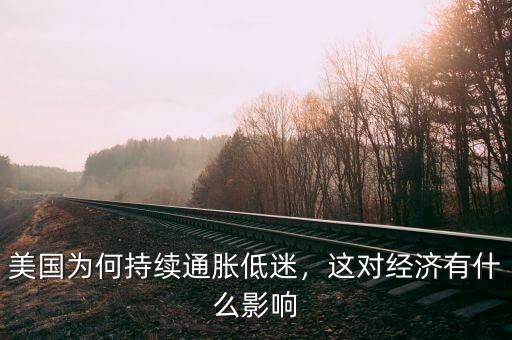 美國為何持續(xù)通脹低迷，這對經濟有什么影響