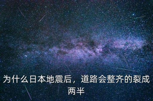 為什么日本地震后，道路會(huì)整齊的裂成兩半