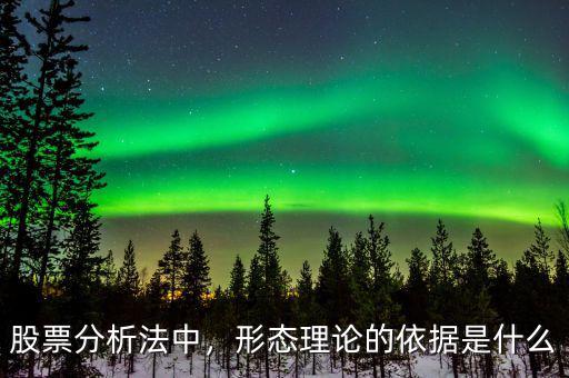 股票分析法中，形態(tài)理論的依據(jù)是什么