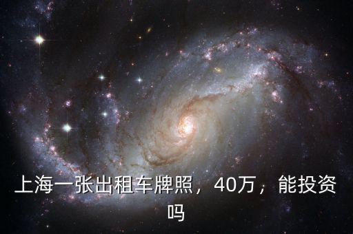 上海一張出租車牌照，40萬，能投資嗎