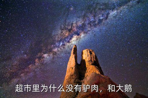 超市里為什么沒(méi)有驢肉，和大鵝
