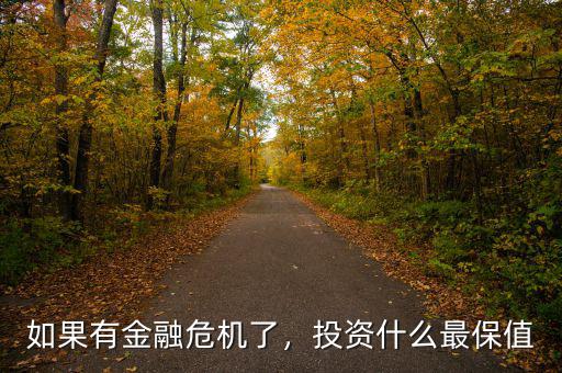 如果有金融危機(jī)了，投資什么最保值