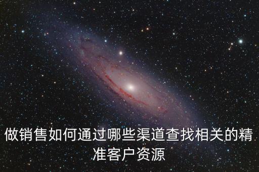 原油銷(xiāo)售怎么找客戶(hù)資源,銷(xiāo)售新手在沒(méi)有客戶(hù)的時(shí)候