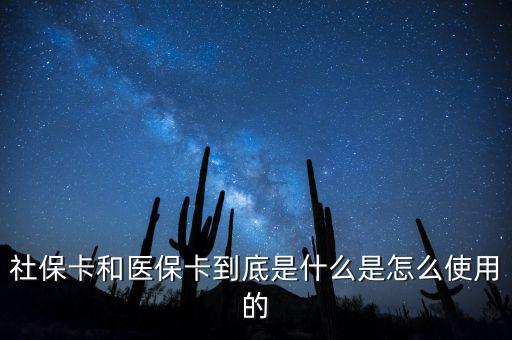 醫(yī)?？ê蜕绫？ㄓ惺裁磪^(qū)別,市醫(yī)保卡和社?？ㄓ惺裁磪^(qū)別