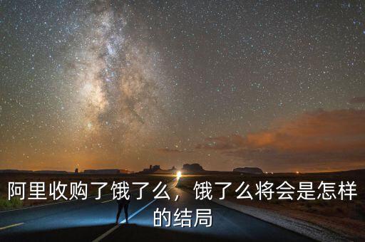 阿里收購(gòu)了餓了么，餓了么將會(huì)是怎樣的結(jié)局