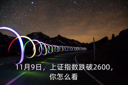 11月9日，上證指數(shù)跌破2600，你怎么看