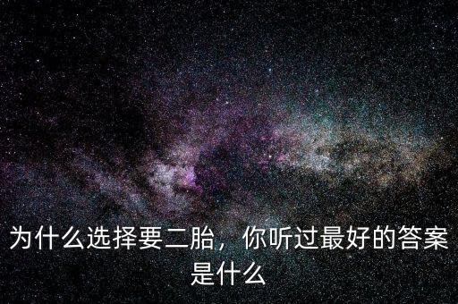 為什么選擇要二胎，你聽過最好的答案是什么