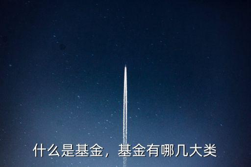 什么是基金，基金有哪幾大類