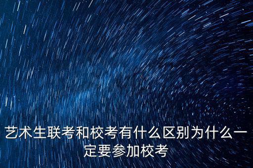 ?？純?yōu)先什么意思,藝術(shù)生聯(lián)考和?？加惺裁磪^(qū)別