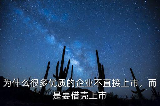 為什么很多優(yōu)質的企業(yè)不直接上市，而是要借殼上市