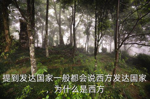 提到發(fā)達(dá)國家一般都會說西方發(fā)達(dá)國家，為什么是西方