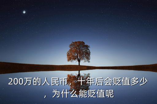 200萬的人民幣，十年后會貶值多少，為什么能貶值呢