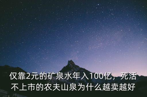 僅靠2元的礦泉水年入100億，死活不上市的農(nóng)夫山泉為什么越賣越好