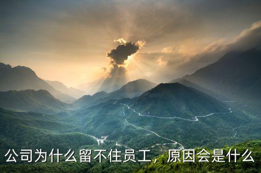 公司為什么留不住員工，原因會是什么