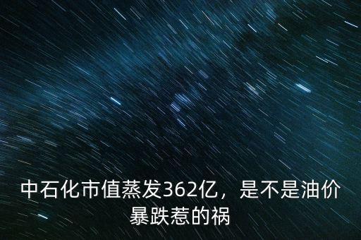 中石化市值蒸發(fā)362億，是不是油價(jià)暴跌惹的禍