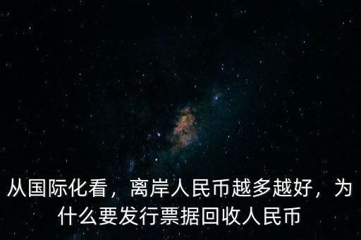從國際化看，離岸人民幣越多越好，為什么要發(fā)行票據(jù)回收人民幣