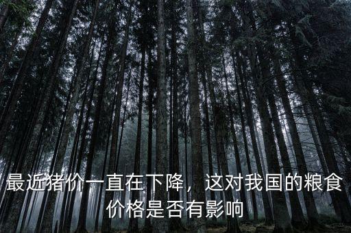 最近豬價一直在下降，這對我國的糧食價格是否有影響