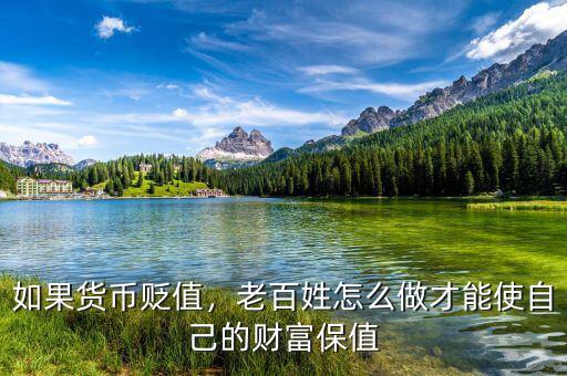 如果貨幣貶值，老百姓怎么做才能使自己的財(cái)富保值