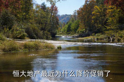 恒大地產最近為什么降價促銷了