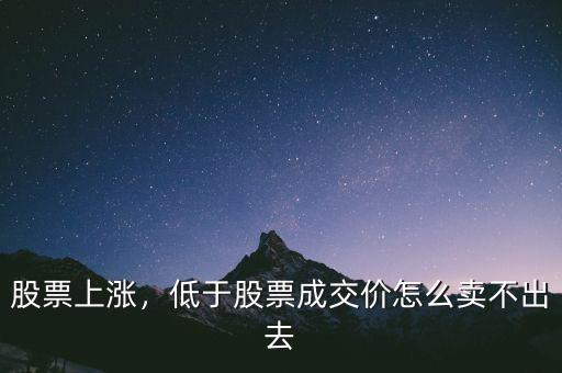 股票上漲，低于股票成交價(jià)怎么賣不出去