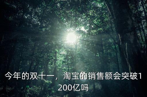今年的雙十一，淘寶的銷售額會突破1200億嗎