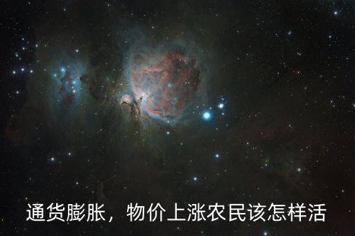 物價上漲怎么省錢,物價上漲。農民該怎樣活