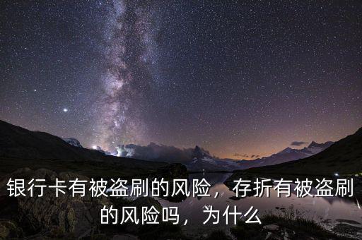 銀行卡有被盜刷的風(fēng)險(xiǎn)，存折有被盜刷的風(fēng)險(xiǎn)嗎，為什么