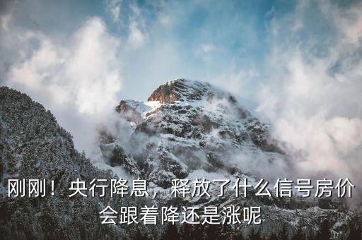 剛剛！央行降息，釋放了什么信號房價會跟著降還是漲呢