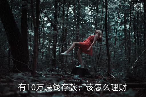 有10萬(wàn)塊錢存款，該怎么理財(cái)