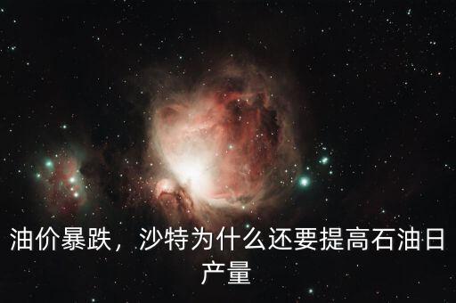 油價(jià)暴跌，沙特為什么還要提高石油日產(chǎn)量