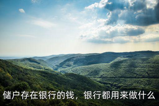 儲戶存在銀行的錢，銀行都用來做什么