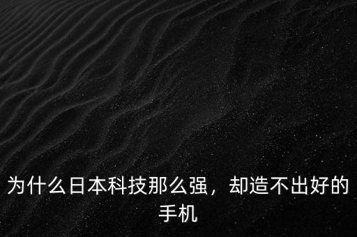 為什么日本科技那么強(qiáng)，卻造不出好的手機(jī)