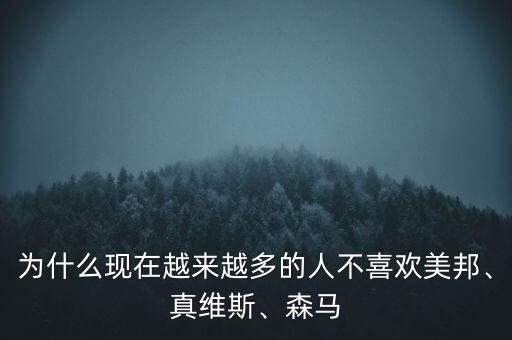 為什么現(xiàn)在越來(lái)越多的人不喜歡美邦、真維斯、森馬