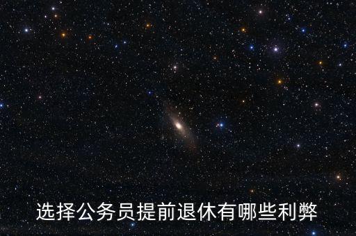 選擇公務員提前退休有哪些利弊