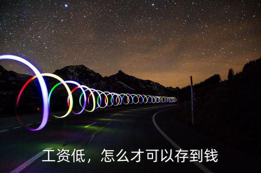 工資低，怎么才可以存到錢