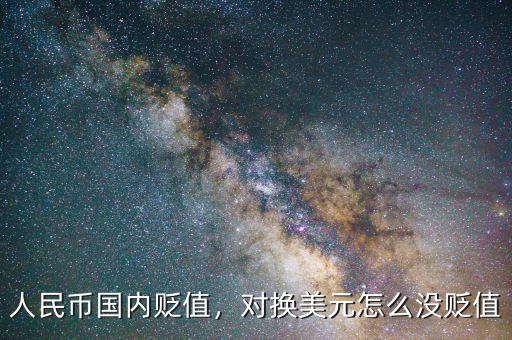 人民幣國內貶值，對換美元怎么沒貶值