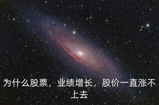 為什么股票，業(yè)績增長，股價一直漲不上去